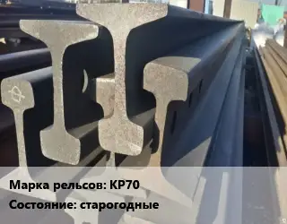 Рельсы крановые КР70 старогодные